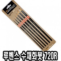 물감 루벤스 수채화붓 720R환 6본조(212호) 35347-72394EA, 본상품선택, 본상품선택