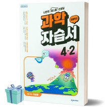 2023년 천재교육 초등학교 과학 4-2 자습서 (이상원 교과서편) [당일발송+선물]