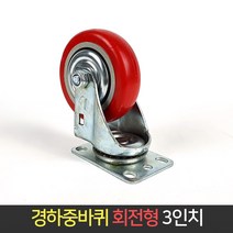 경하중 바퀴 3인치 회전형 / 카트 캐스터 고무바퀴, 단품