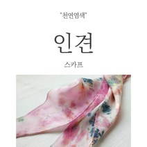 천연염색 인견 스카프 무지개컬러