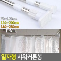 나nanr_일자형 샤워 커튼봉 욕실 커튼 부스 목욕 화장실 투명 소품♥sksnfll, ♥sksnfll원형140-260cm