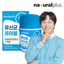 브랜드없음 굿앤키즈 맛있는 유산균 츄어블 프로바이오틱스 아연 60정 1박스 2개월분, 선택완료, 단품없음