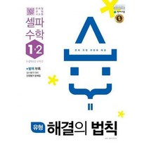 [밀크북] 천재교육 - 유형 해결의 법칙 셀파 수학 1-2 (2021년용) : 1~2학년군 수학 2