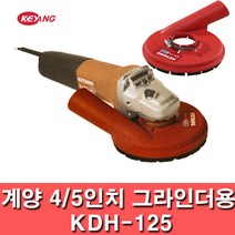 계양전기 KDH-125 그라인더용 집진기 4인치 5인치용 먼지흡입기 집진카바