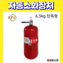분말 자동소화장치 소공간 소화장치 단독형 6.5KG *1 KFI 승인, 연동형 6.5KG *1 KFI