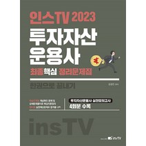 2023 인스TV 투자자산운용사 최종핵심 정리문제집 고시아카데미 9788966312818, 크리스탈링 2권(반품교환불가)