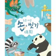 동물마을 손씻기 대회 생각말랑그림책, 상품명