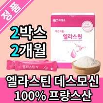 먹는 엘라스틴 데스모신 콜라겐 프랑스산 100% 100프로 분말 가루 스틱 석류피쉬콜라겐 비타민C 비타민B 비타민E 히알루론산, 2개월