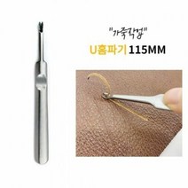 공구 U홈파기 115MM 가죽 가장자리 피할기 스티치작업, 단품