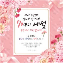 [맑은누리디자인] 고희연 현수막 029-(120x120cm) [주문제작] 칠순 생일상 잔치 소품 고희 팔순 파티 예순