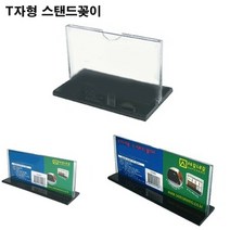 T자형 아크릴 스탠드꽂이(T2508) 안내.메뉴판 홍보물(250x80mm)