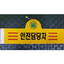 자체브랜드 안전담당자 완장 컴퓨터 실자수 퀄리티최고
