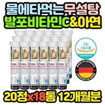 물에 타먹는 미네랄 발포 비타민C 레몬맛 x18통 추천 선물 코스트코 홈쇼핑 보충제 보조제 효능 효과