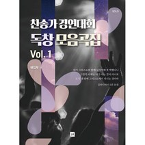 찬송가 경연대회 독창 모음곡집 Vol.1, 중앙아트