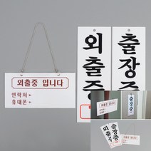 외출중입니다 걸이형 외출중 사인물 소형간판, 외출중(세로)