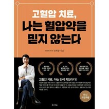 고혈압 치료 나는 혈압약을 믿지 않는다, 전나무숲, 선재광 저