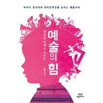 행복한 인재로 키우는 예술의 힘:아이의 창의력과 회복탄력성을 높이는 예술교육, 착한책가게