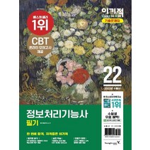 영진닷컴 2022 이기적 정보처리기능사 필기 기출문제집, 없음