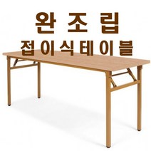 가구샘 사무용 접이식테이블 책상 업소용 회의 사무실 완조립 OG010, 연체리_1500X600