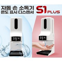 [에스와이트레이딩] S1 PLUS 비접촉 자동 손 소독기 온도 표시 디스펜서