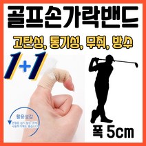 에식 골프손가락밴드 고탄력 자가점착 자가접착식 물집방지 골프 핑거 밴드 스포츠 테이프 1+1 5cm