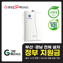 부산 사상 김해 양산 마산 창원 진해 울산 해운대구 동래구 수영구 부산진구 대성쎌틱 대성보일러 친환경보일러 교체설치, 선할인적용(업체 지원금 수령 동의), DNC-32S(60평형미만)설치비포함