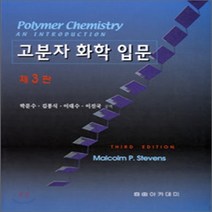 새책-스테이책터 [고분자 화학 입문] 제3판-박문수 외 지음, 고분자 화학 입문] 제3판-박문수 외 지음