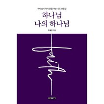 하나님 나의 하나님 : 하나님 나라의 문을 여는 기도 모음집, 보민출판사