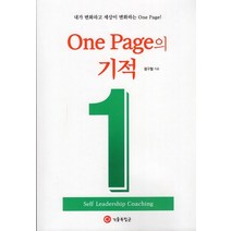 One Page의 기적:내가 변화하고 세상이 변화하는 one page!, 정구철 저, 기술독립군