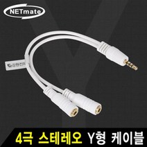 NETmate 스테레오(4극) Y형 케이블 0.18m/NM-GSTY04/스테레오 1:2 분배 가능/4극 이어폰/헤드셋 전용