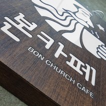 [209팩토리]카페간판 Size50x50x5cm LED조명 아크릴사인 큐브간판 커피숍 인테리어 디자인간판 문패 001, 02.사이즈 주문제작, 02.러스틱우드