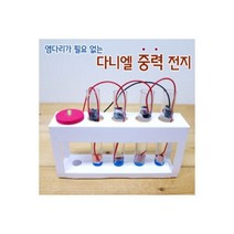 (GS)다니엘 중력전지 만들기(5인용)