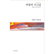 비평의 시그널:전해수 평론집, 포지션, 전해수