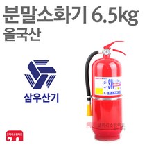 삼우산기 분말소화기 6.5kg 축압식 대용량 올국산