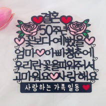 [릴리안토퍼] 부모님결혼기념일토퍼 금혼식 진주혼식 30주년 50주년, 2.50주년