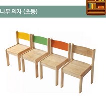 초등학교 유치원 돌봄교실 아동센터 교회 학원 어린이 나무 의자 초등용 교구, 원목