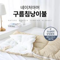 네이처아머 국내산 100% 구름 침낭 이불 면 감성 캠핑 백패킹 차박 홀리데이 4계절 3계절 동계 사계절 봄 여름 가을 겨울, 구름침낭이불: 베이지