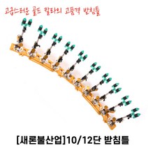 새론불 받침틀 10단/12단, 12단