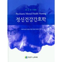 정신건강간호학, 정신건강간호학(수정판 2판)(.., 이경희(저),정문각, 정문각