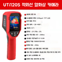 열화상카메라 건설 난방 열손실 감지 TFT LCD -20도~400도, 1. UTi120S