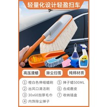 차량용 먼지털이 스위퍼 먼지떨이개 총채 자동차 제거 오일 더스터 닦는 자동차 걸레 유물 제설 왁스 트레일러 세트 자동차 브러시 세차, 【가성비 좋은 오렌지화이트 7종 세트】자동차 마니