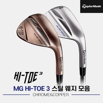 [테일러메이드(골프)] [테일러메이드코리아정품]테일러메이드 MG 하이 토 3 스틸 웨지 모, 옵션:크롬 DGS200제작 / 선택:56도 8B