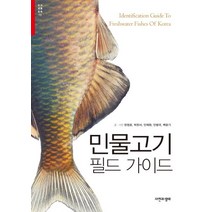 민물고기 필드 가이드, 자연과생태, 한정호, 박찬서, 안제원, 안광국, 백운기 등저