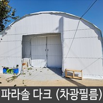 농업용 비닐 차광필름 파라솔다크 4m x 10m
