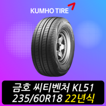 금호타이어 크루젠 KL33 235 60 18 22년식 타이어 2356018, 택배 주문시