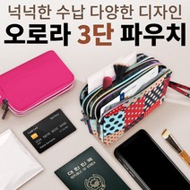 예쁜오로라3단파우치 개별포장 케이스 가방 클러치 파우치 통장지갑 선물 단체 답례품