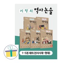 기적의 역사 논술 1~5권 세트(전5권)