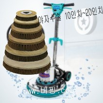 마루광택기 야자수솔 박리작업 청소브러쉬, 마루광택기 야자수솔10인치