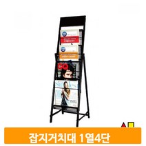 리플렛 잡지 거치대 A4 1열 4단 카다로그 꽂이 스탠드