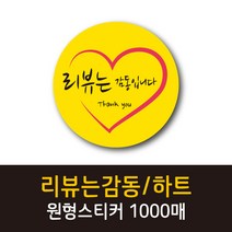 공작소_리뷰는 감동/하트 1000매 리뷰스티커 배달스티커 찜스티커 서비스 뇌물 배달 리뷰 스티커, 리뷰는감동-노랑